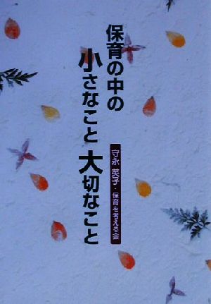 保育の中の小さなこと大切なこと