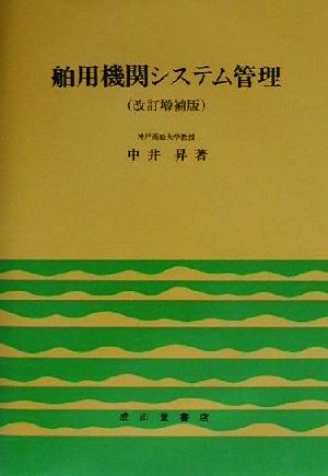 舶用機関システム管理