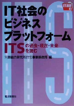 IT社会のビジネスプラットフォーム ITSの過去・現在・未来を読む IT選書2