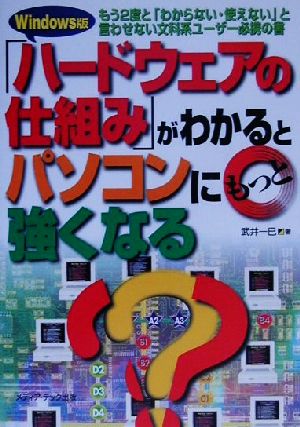 「ハードウェアの仕組み」がわかるとパソコンにもっと強くなる もう2度と「わからない・使えない」と言わせない文科系ユーザー必携の書 Windows版