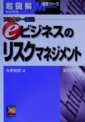 超図解ビジネス eビジネスリスクマネジメント フルカラー解説 超図解ビジネス経営シリーズ経営シリ-ズ