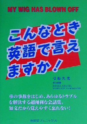 こんなとき英語で言えますか？ 家電から車までトラブル解決英会話