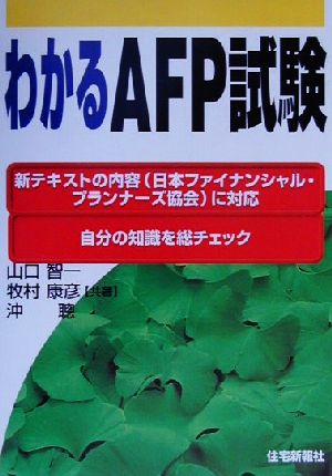 わかるAFP試験(平成13年版)