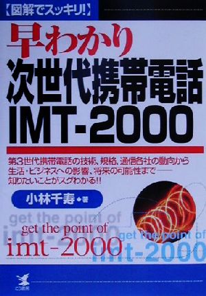 図解でスッキリ！早わかり次世代携帯電話IMT-2000 第3世代携帯電話の技術、規格、通信各社の動向から生活・ビジネスへの影響、将来の可能性まで知りたいことがスグわかる!! KOU BUSINESS