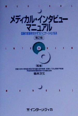 メディカル・インタビューマニュアル 医師の本領を生かすコミュニケーション技法