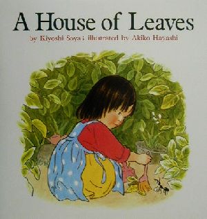 はっぱのおうち・英語版A House of Leavesこどものともファースト・イングリッシュ・ブック
