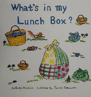 きょうのおべんとうなんだろな・英語版 What's in my Lunch Box？ こどものともファースト・イングリッシュ・ブック