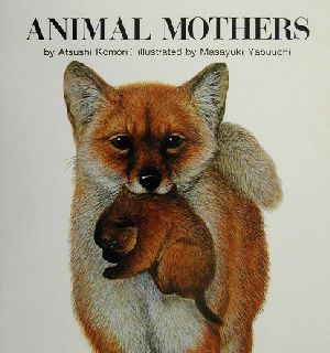 どうぶつのおかあさん・英語版ANIMAL MOTHERSこどものともファースト・イングリッシュ・ブック