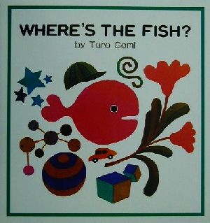 WHERE'S THE FISH？ きんぎょがにげた・英語版 こどものともファースト・イングリッシュ・ブック