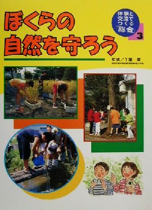 体験と交流でつくる「総合」(3) 僕らの自然を守ろう