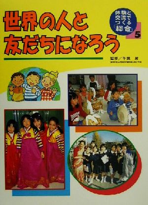 体験と交流でつくる「総合」(5) 世界の人と友だちになろう