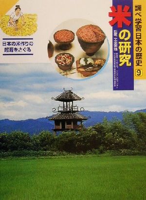 調べ学習日本の歴史(9) 米の研究 日本の米作りの起源をさぐる