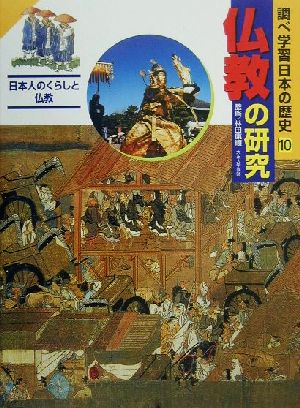 調べ学習日本の歴史(10) 仏教の研究 日本人のくらしと仏教