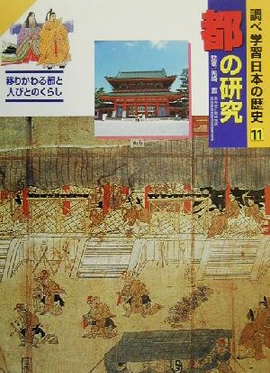調べ学習日本の歴史(11) 都の研究 移りかわる都と人びとのくらし 新品本・書籍 | ブックオフ公式オンラインストア