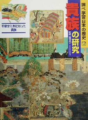 調べ学習日本の歴史(12) 貴族の研究 平安文化をになった貴族