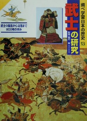 調べ学習日本の歴史(13) 武士の研究 武士の誕生から没落まで900年の歩み