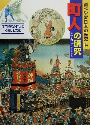 調べ学習日本の歴史(14) 町人の研究 江戸時代の町人のくらしと文化