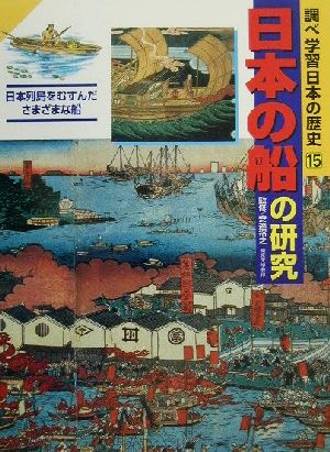 調べ学習日本の歴史(15) 日本の船の研究 日本列島をむすんださまざまな船