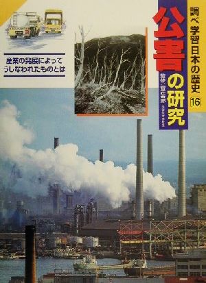 調べ学習日本の歴史(16) 公害の研究 産業の発展によってうしなわれたものとは