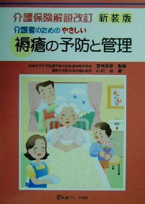 介護保険解説改訂 介護者のためのやさしい褥瘡の予防と管理