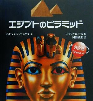 エジプトのピラミッド 児童図書館・絵本の部屋・しかけ絵本の本棚