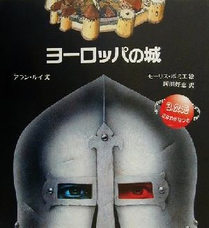 ヨーロッパの城児童図書館・絵本の部屋・しかけ絵本の本棚