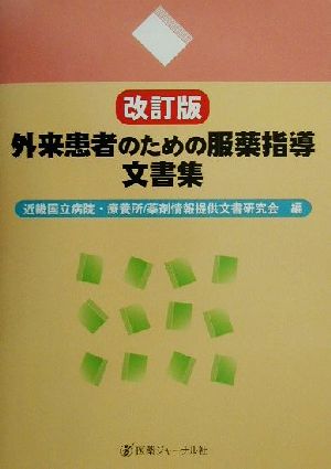 外来患者のための服薬指導文書集