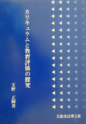 カリキュラムと教育評価の探究