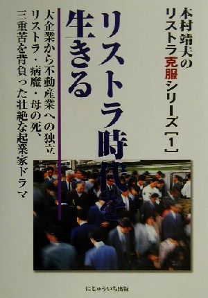 リストラ時代を生きる 大企業から不動産業への独立 リストラ・病魔・母の死、三重苦を背負った壮絶な起業家ドラマ 木村靖夫のリストラ克服シリーズ1