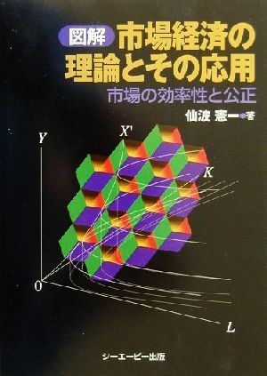 図解 市場経済の理論とその応用 市場の効率性と公正