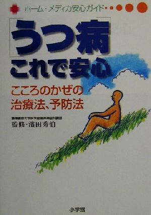 うつ病これで安心 こころのかぜの治療法、予防法 ホーム・メディカ安心ガイド