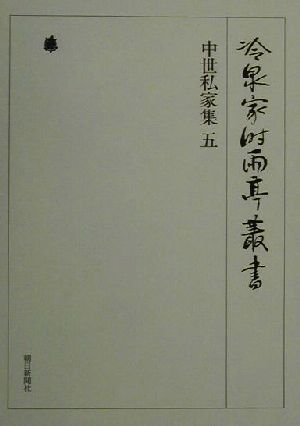 中世私家集(5) 冷泉家時雨亭叢書第29巻