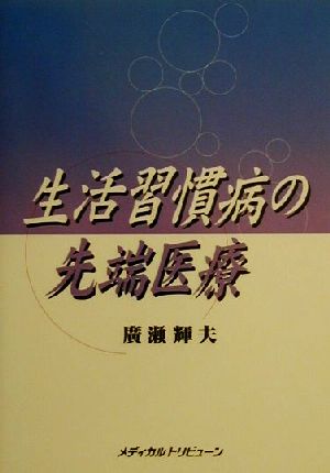 生活習慣病の先端医療