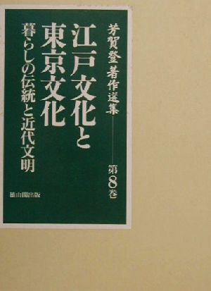 芳賀登著作選集(第8巻) 暮らしの伝統と近代文明-江戸文化と東京文化 芳賀登著作選集第8巻