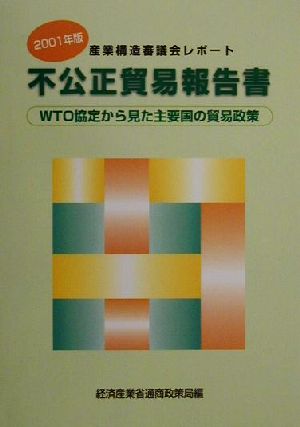 不公正貿易報告書(2001年版) WTO協定から見た主要国の貿易政策