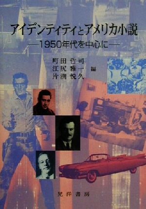 アイデンティティとアメリカ小説 1950年代を中心に