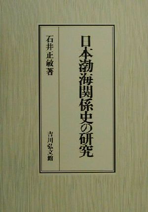 日本渤海関係史の研究