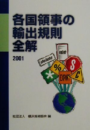 各国領事の輸出規則全解(2001)