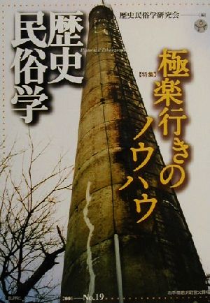 歴史民俗学(19号) 特集 極楽行きのノウハウ