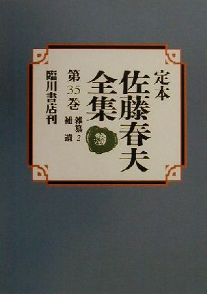 定本 佐藤春夫全集(第35巻) 雑纂2・補遺