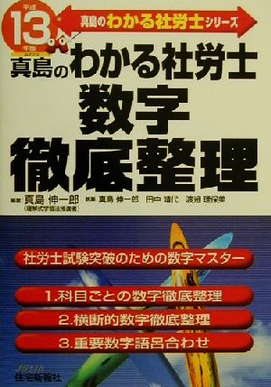 真島のわかる社労士数字徹底整理(平成13年版) 真島のわかる社労士シリーズ