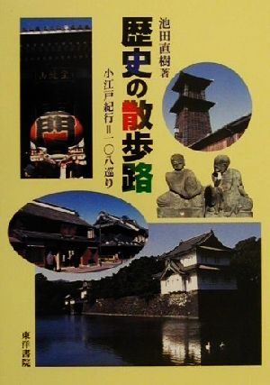 歴史の散歩路 小江戸紀行=一〇八巡り