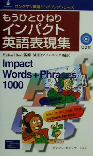 もうひとひねりインパクト英語表現集 ロングマン英語ハンドブックシリーズ