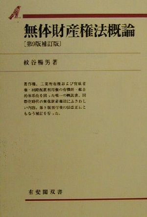 無体財産権法概論 第9版補訂版 有斐閣双書