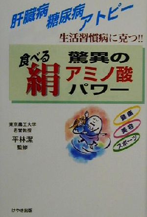 食べる絹 驚異のアミノ酸パワー 生活習慣病に克つ