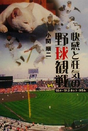 快感と狂気の野球観戦 '00.4～'01.3ネット・コラム