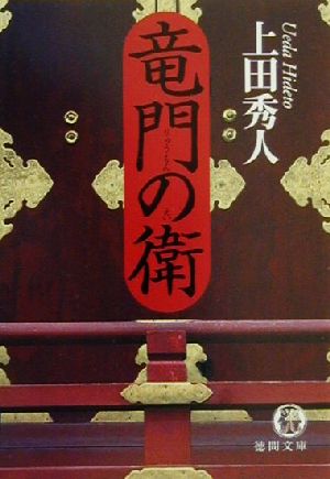 竜門の衛徳間文庫