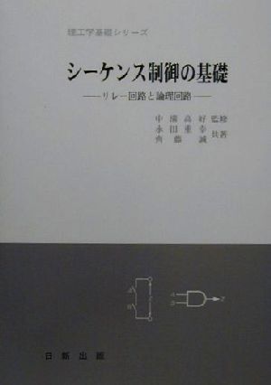 シーケンス制御の基礎 リレー回路と論理回路 理工学基礎シリーズ