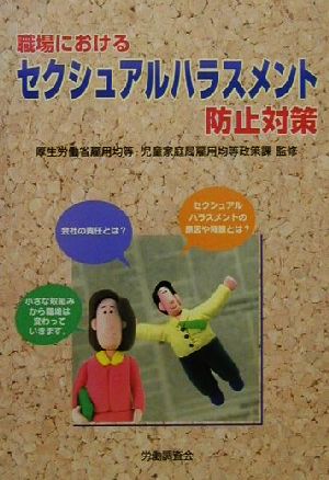 職場におけるセクシュアルハラスメント防止対策