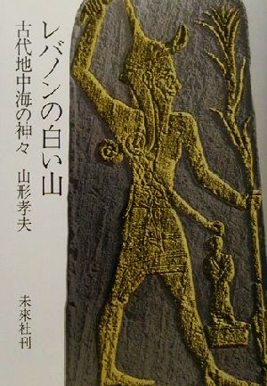 レバノンの白い山 古代地中海の神々